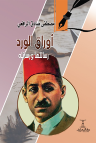 أوراق الورد - رسائلها ورسائله
