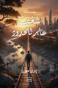 شغف عابر للحدود