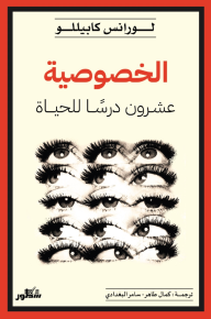 الخصوصية: عشرون درسًا للحياة