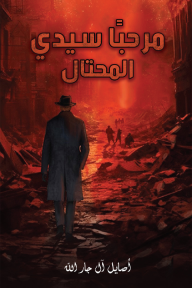 مرحبًا سيدي المحتال