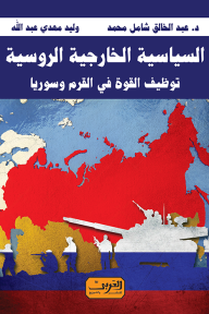 السياسة الخارجية الروسية : توظيف القوة في القرم وسوريا