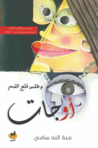 أوجات وطقس فتح الفم
