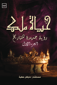 حياة ملك : رؤية جديدة للتاريخ - الجزء الأول