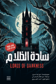 سادة الظلام - قصص رعب قصيرة من الأدب الإنكليزي | Lords Of Darkness