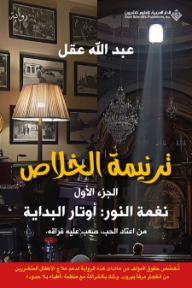 ترنيمة الخلاص: الجزء الأول - نغمة النور: أوتار البداية