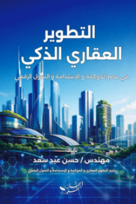 التطوير العقاري الذكي في عصر الحوكمة والاستدامة والتحول الرقمي