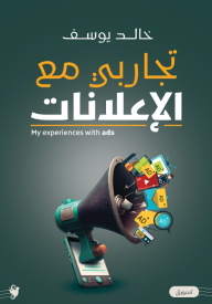 تجاربي مع الإعلانات