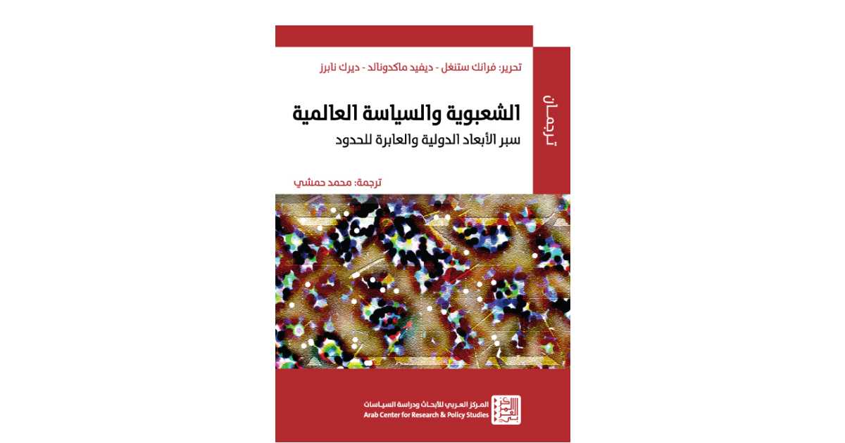 الشعبوية والسياسة العالمية: سبر الأبعاد الدولية - المركز العربي للأبحاث ...