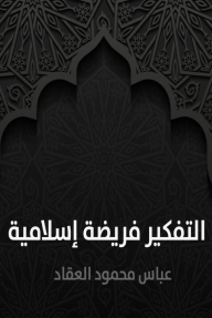 التفكير فريضة إسلامية