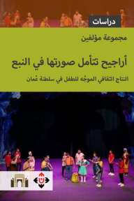 أراجيح تتأمل صورتها في النبع : النتاج الثقافي الموجه للطفل في سلطنة عمان