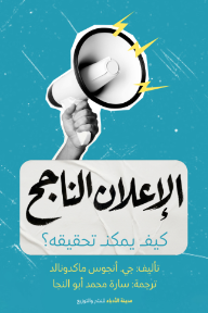 ‎الإعلان الناجح: كيف يمكن تحقيقه؟ | Successful Advertising:  How To Accomplish It