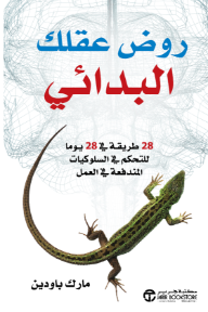 روض عقلك البدائي: 28 طريقة في 28 يوما للتحكم في السلوكيات المندفعة في العمل | ‎Tame The Primitive Brain‎