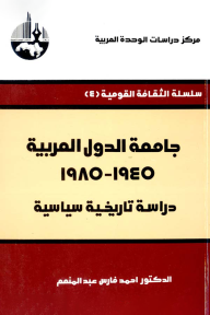 جامعة الدول العربية ، 1945 - 1985: دراسة تاريخية سياسية ( سلسلة الثقافة القومية ) - أحمد فارس عبد المنعم