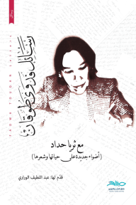 رسائل فدوى طوقان : مع ثريا حداد - أضواء جديدة على حياتها وشعرها