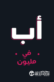 أب في مليون | Dad In A Million