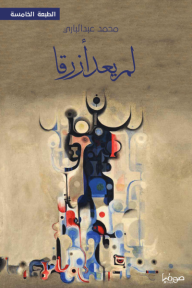 لم يعد أزرقًا