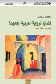 قضايا الرواية العربية الجديدة ؛ الوجود والحدود