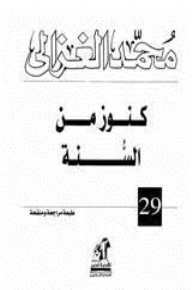كنوز من السنة - محمد الغزالي