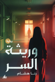 وريثة السر