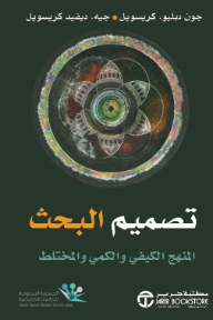 تصميم البحث : المنهج الكيفي والكمي والمختلط | Research Design