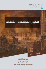 انهيار المجتمعات المعقدة