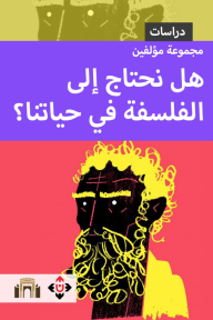 ‎⁨هل نحتاج إلى الفلسفة في حياتنا؟