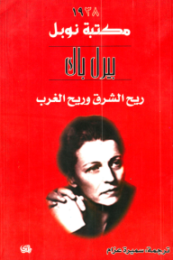 ريح الشرق وريح الغرب