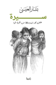 سيرة طفل كاد أن يسقط من المجّرة فحبا