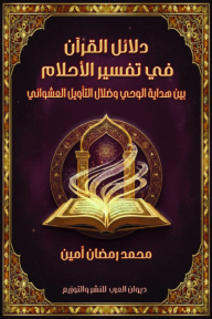 دلائل القرآن في تفسير الأحلام: بين هداية الوحي وضلال التأويل العشوائي