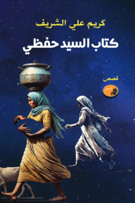 كتاب السيد حفظي