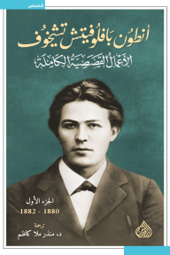 أنطون بافلوفيتش تشيخوف : الأعمال القصصية الكاملة - الجزء الأول | 1880 -1882