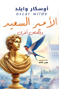 الأمير السعيد وقصص أخرى