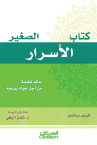 كتاب الأسرار الصغير