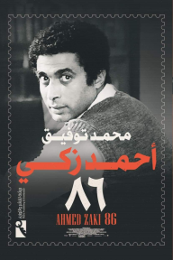 أحمد زكي 86 - محمد توفيق