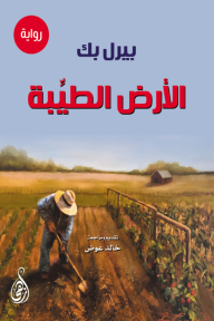 الأرض الطيبة