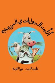 أرأيت الحيوانات في المزرعة؟