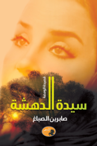 سيدة الدهشة
