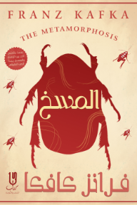 المسخ | The Metamorphosis