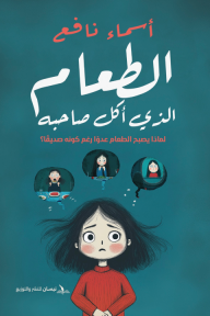 الطعام الذي أكل صاحبه : لماذا يصبح الطعام عدوًا رغم كونه صديقًا؟