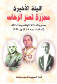 الليلة الأخيرة ؛ مجزرة قصر الرحاب ، مصرع العائلة الهاشمية المالكة في بغداد يوم 14 تموز 1958 - الدار العربية للموسوعات