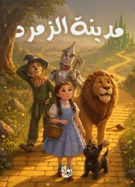 مدينة الزمرد