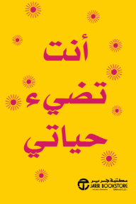 أنت تضيء حياتي | You Are My Sunshine