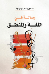 رسالة في اللغة والمنطق