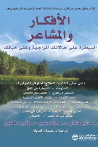 الأفكار والمشاعر: السيطرة على حالاتك المزاجية وعلى حياتك | Thoughts & Feelings