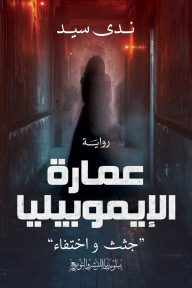 عمارة الإيموبيليا : جثث واختفاء