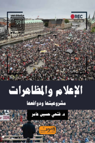 الإعلام و المظاهرات- مشروعيتها و دوافعها - فتحي حسين عامر
