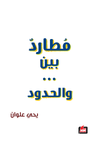 مطارد بين... والحدود