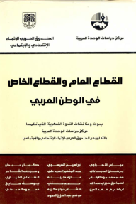 القطاع العام والقطاع الخاص في الوطن العربي - مجموعة من المؤلفين