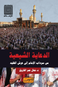 الدعاية الشيعية : من سرداب الإمام إلى عرش الفقيه