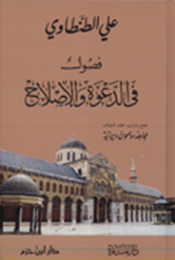 فصول في الدعوة والإصلاح - علي الطنطاوي